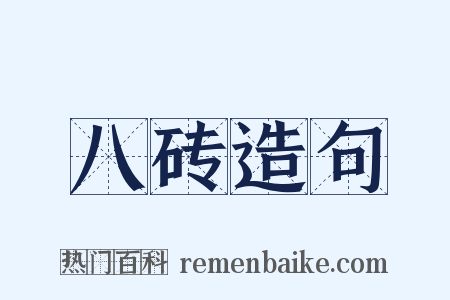 八砖造句是什么意思的图片